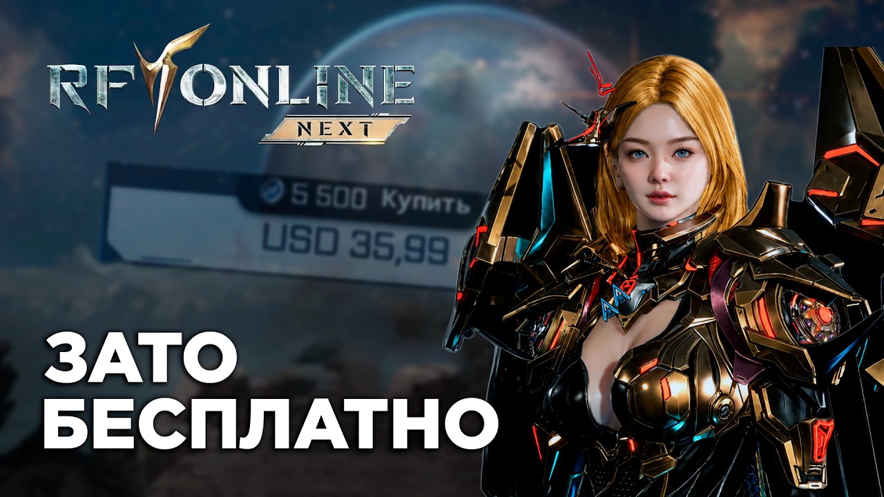 Зато Бесплатно - RF Online Next. Бесплатная игра для богатых