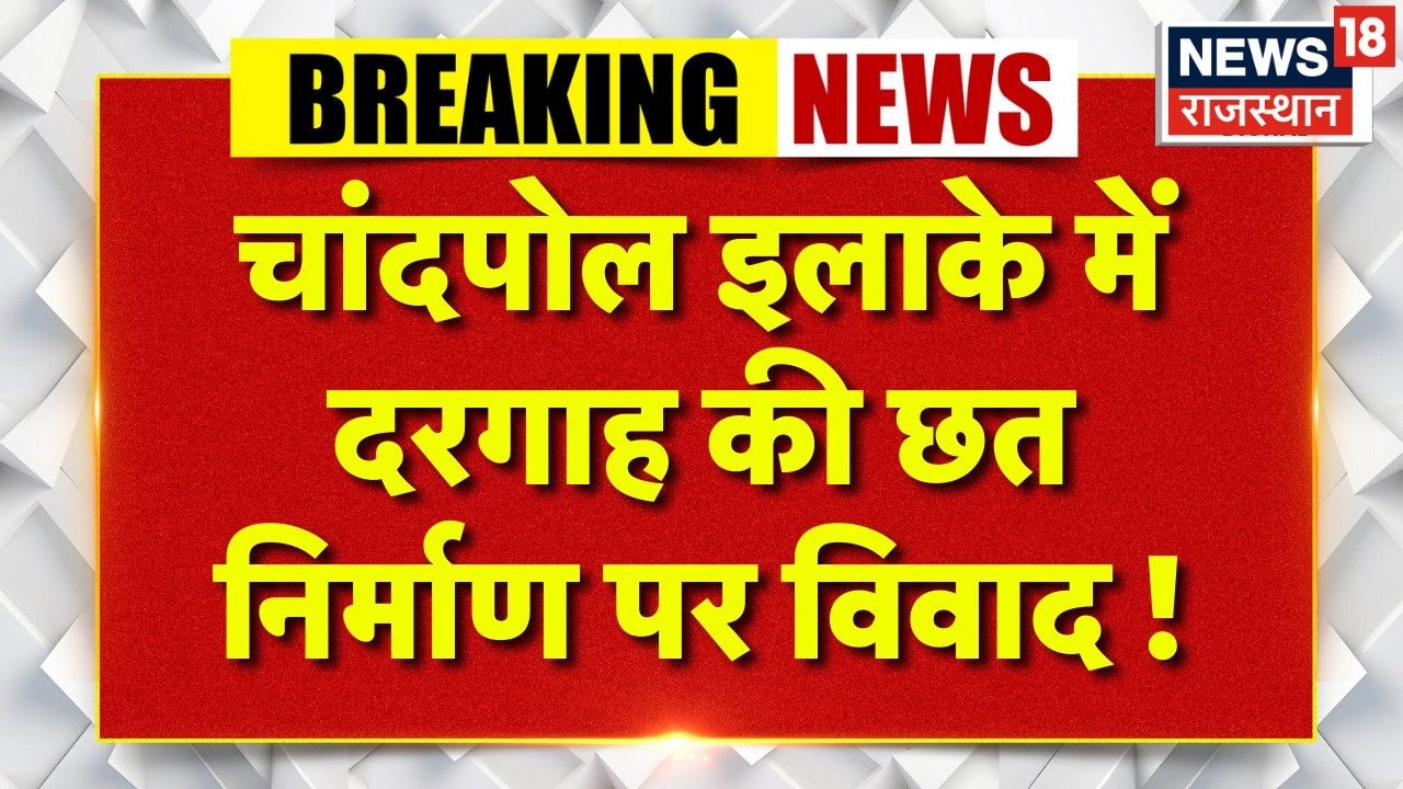 Breaking news : जयपुर के चांदपोल इलाके में दरगाह की छत निर्माण पर विवाद | Top News | Jaipur News