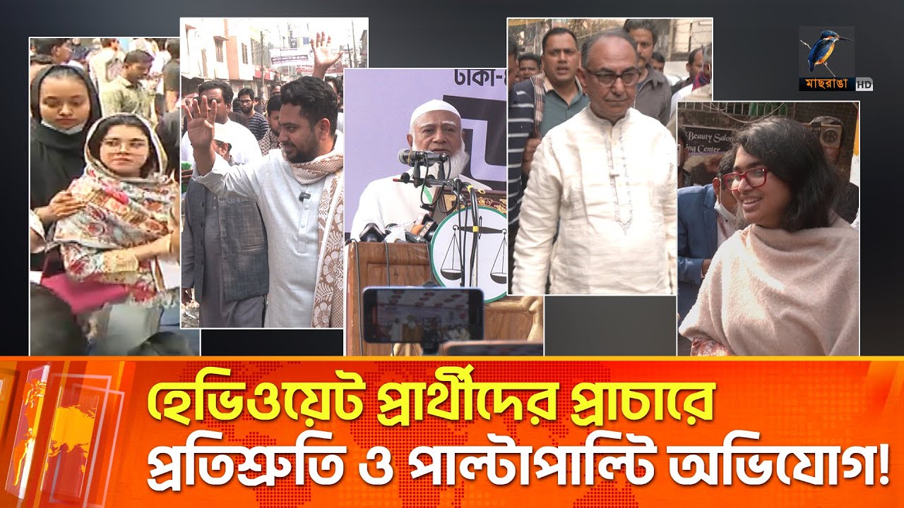 হেভিওয়েট প্রার্থীদের প্রাচারে প্রতিশ্রুতি ও পাল্টাপাল্টি অভিযোগ! | Maasranga News