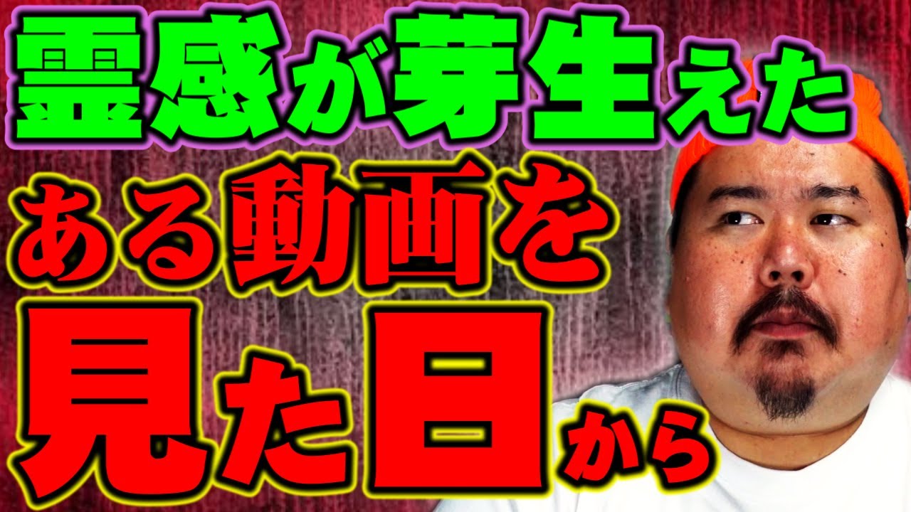 【怪談】霊感が芽生えた体験談～YouTubeがきっかけ～