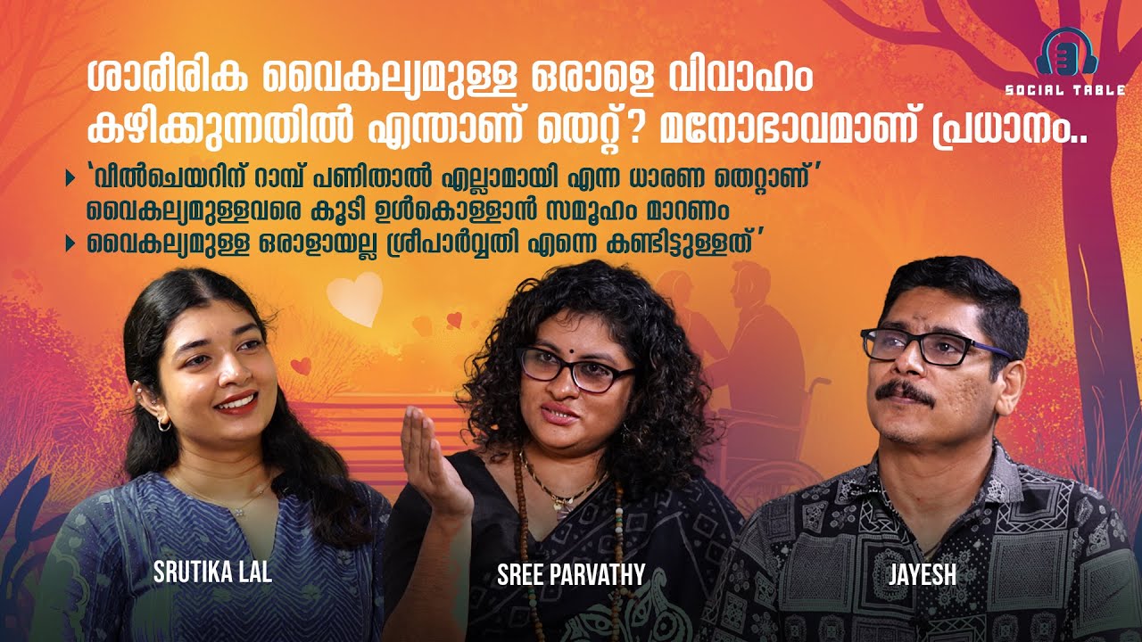 Social Table | Love beyond barriers | Jayesh & Sree Parvathy @popadom