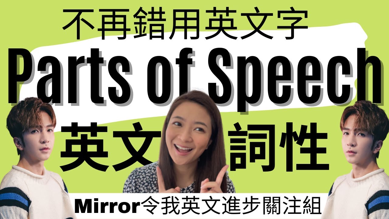 Parts of Speech 英文字詞性/詞類《Mirror 令我英文進步關注組》【Anson Lo/鏡粉必看】