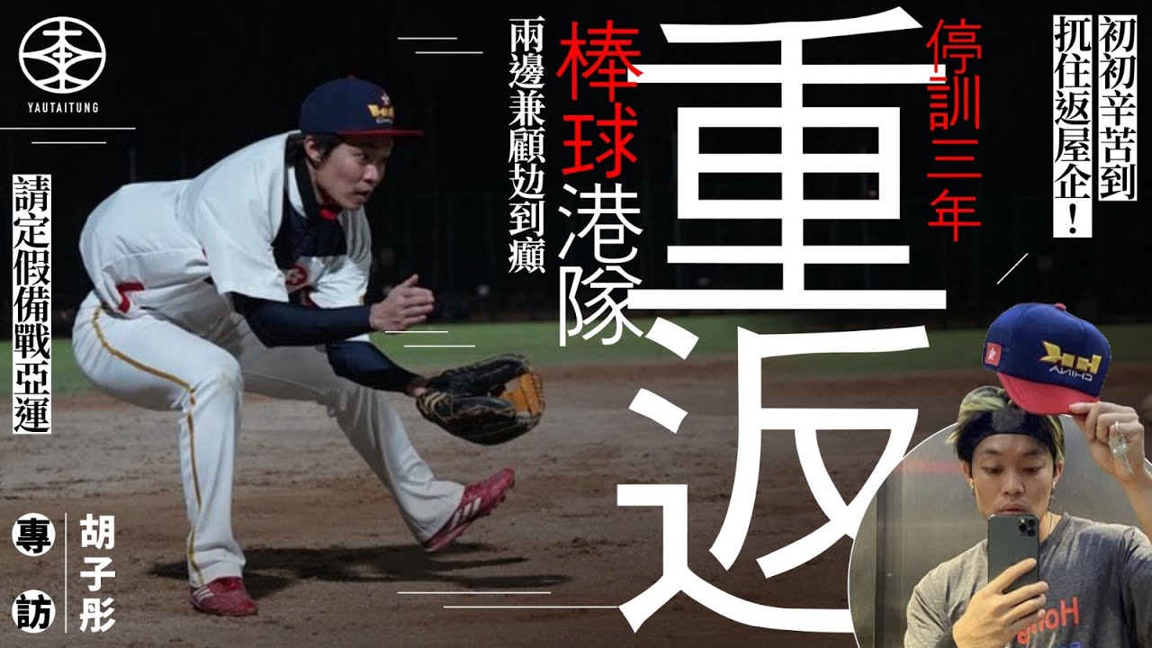 胡子彤專訪｜新戲《失衡空間之罪與殺》演變態角色：愈正常角色愈難做！｜親解重返棒球港隊原因：我想挑戰9月杭州亞運 ！｜游大東｜運動員
