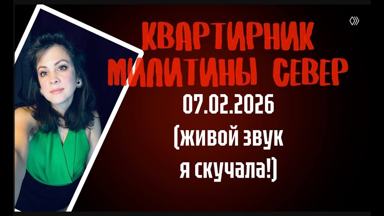 Квартирник Милитины Север 07 февраля 2026 (онлайн, живой звук)