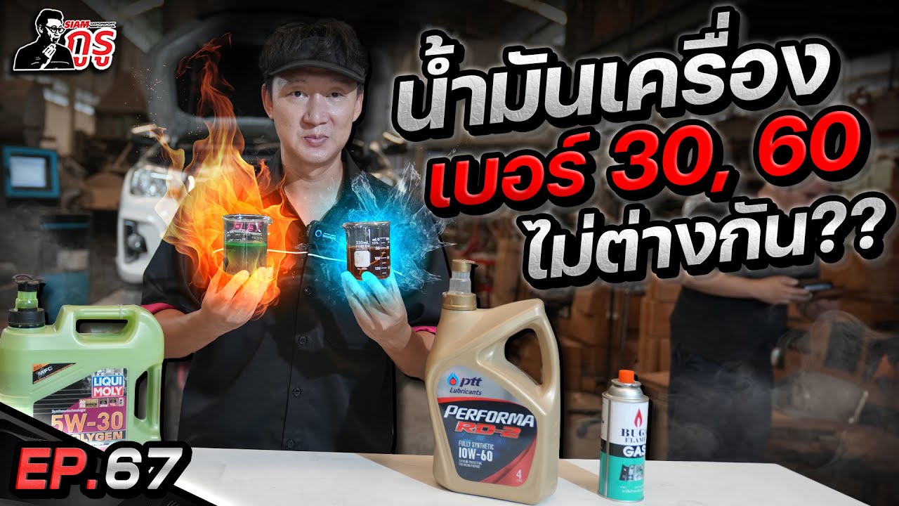 น้ำมันเครื่องเบอร์ซิ่ง🛢 ถ้ารถไม่ซิ่งใส่เเล้วจะเป็นยังไง มีผลกับเเรงม้าจริงไหม 🔥