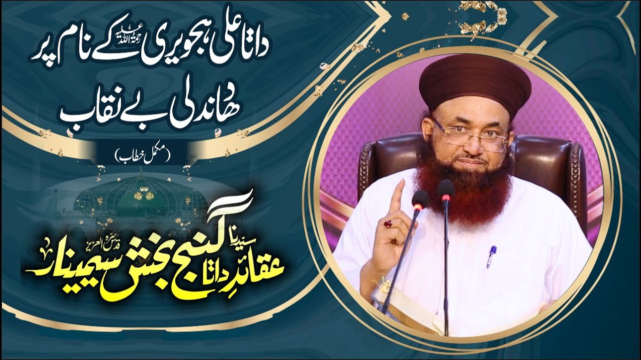 Aqaid E Data Ganj Bakhsh Seminar | 1st | Complete Byan | 17 Sep 2021 | Dr Ashraf Asif Jalali