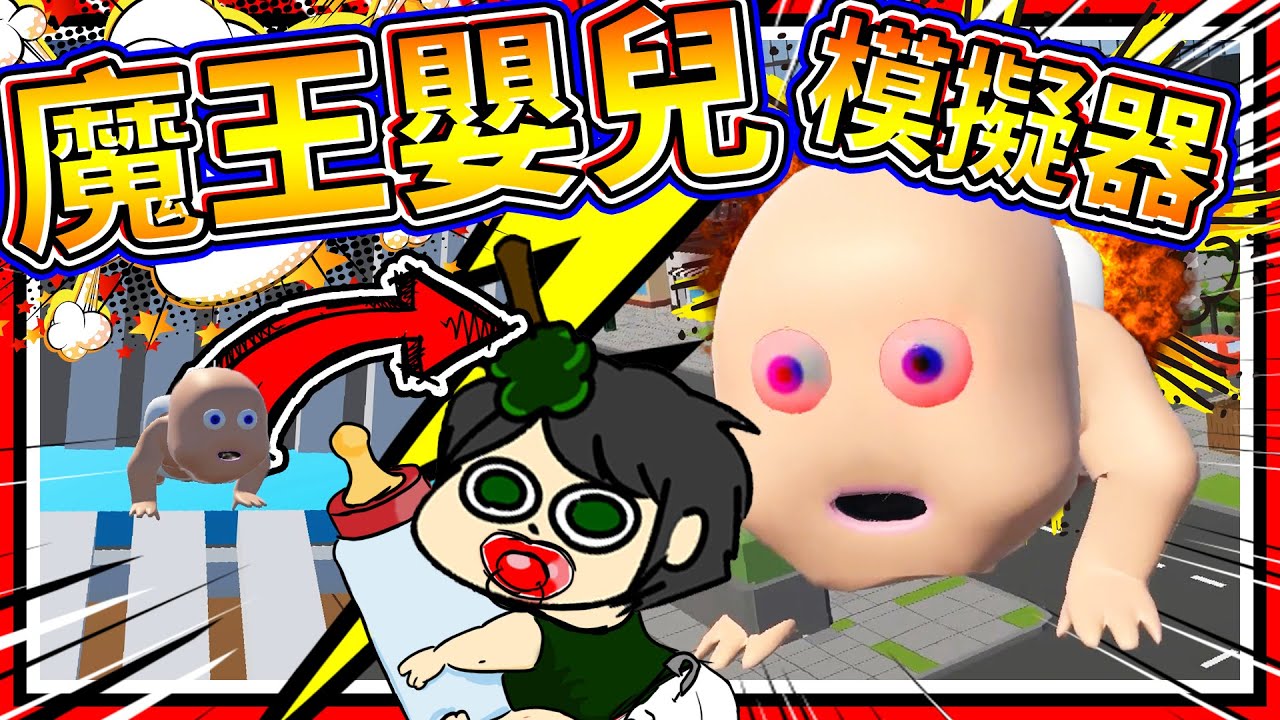 嬰兒把世界上的垃圾吃掉統治地球！？ 最強巨無霸魔王嬰兒！ ➤ 歡樂遊戲 ❥ Fat Baby