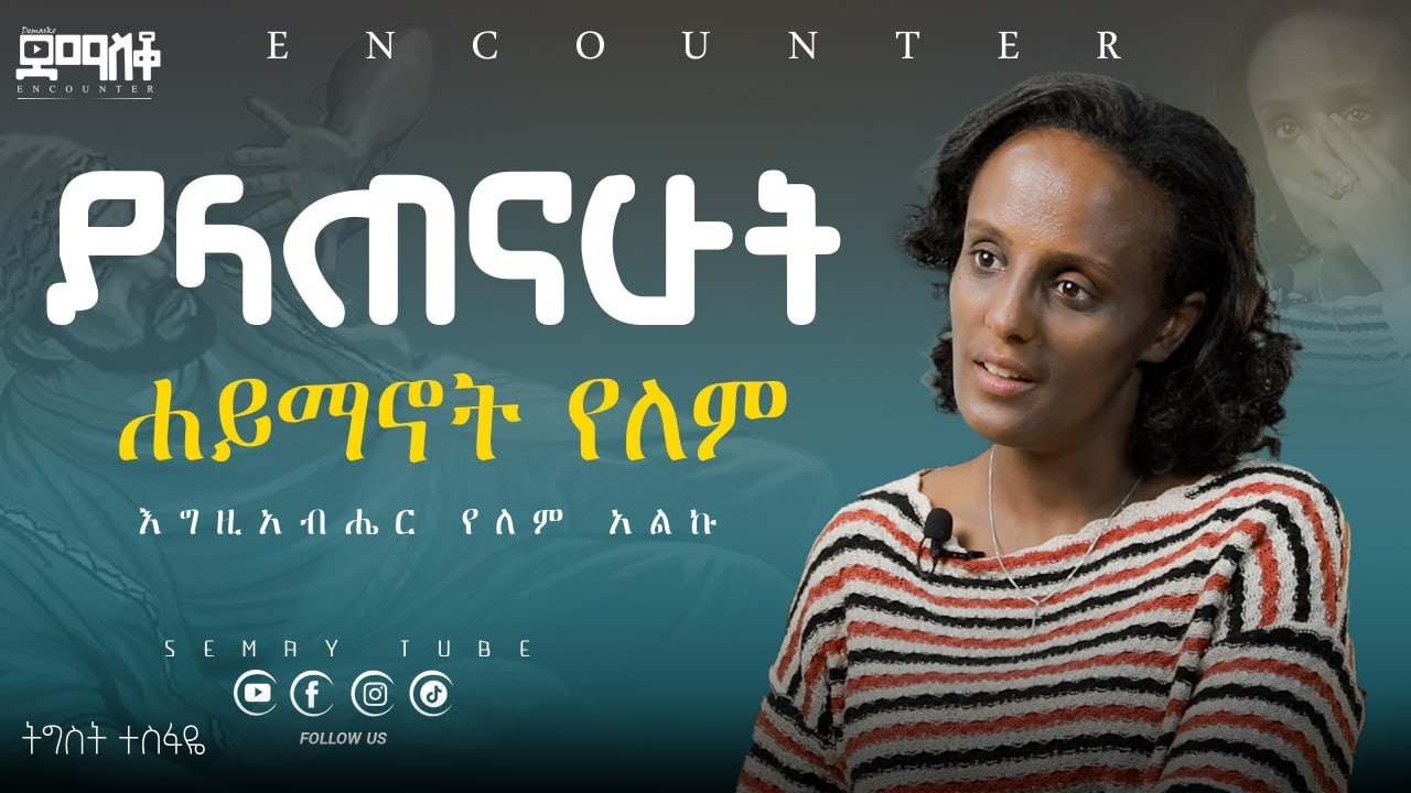 አልፈረደብኝም#Encounter #SemayTube #Demasko #Christiantube