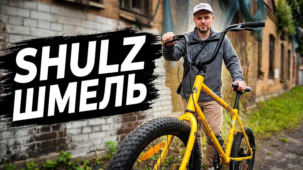 Обзор Shulz Шмель