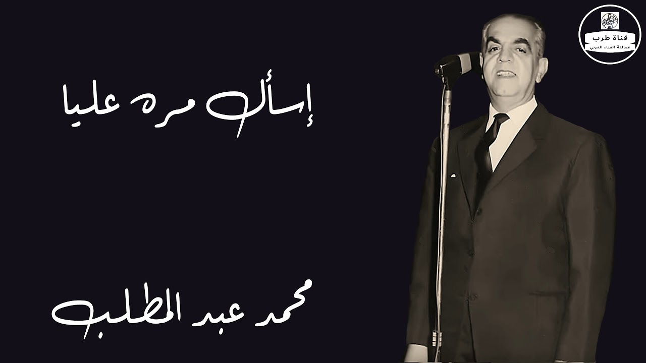 محمد عبد المطلب - إسأل مره عليا Mohamed Abdel Mottaleb
