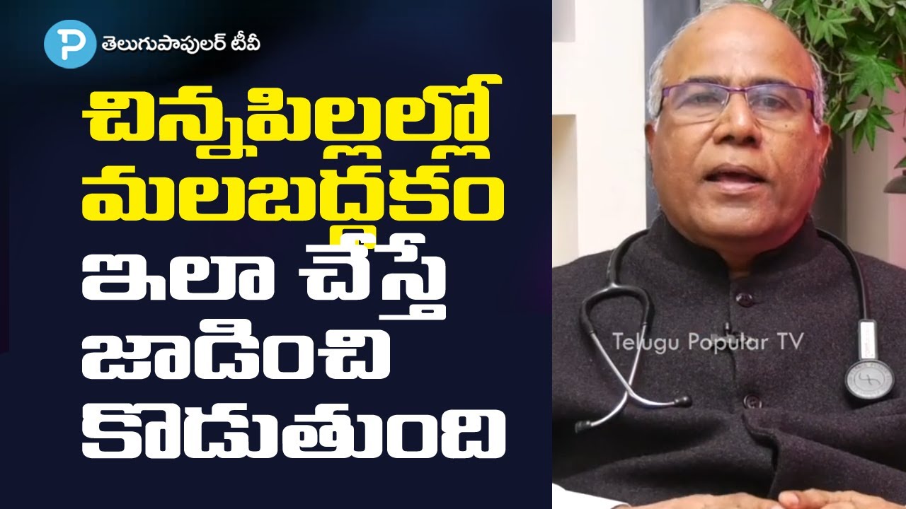 చిన్న పిల్లల్లో మలబద్దకం ఎందుకు వస్తుంది!  రోజు పొట్ట క్లీన్ అవ్వాలంటే : Dr.C.L.Venkat Rao