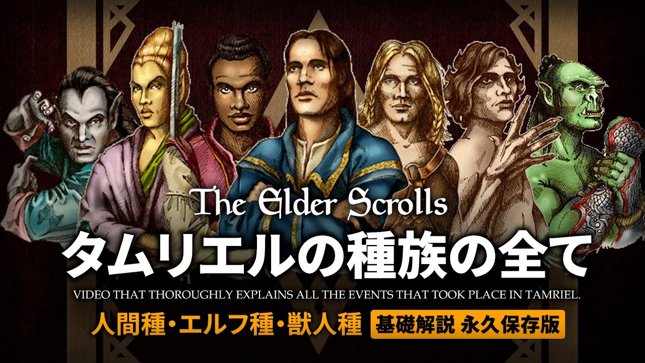 【TES徹底解説 総集編】タムリエルの種族の全て【The Elder Scrolls】11本分 オブリビオン スカイリム 帝国 デイドラ王 リメイク