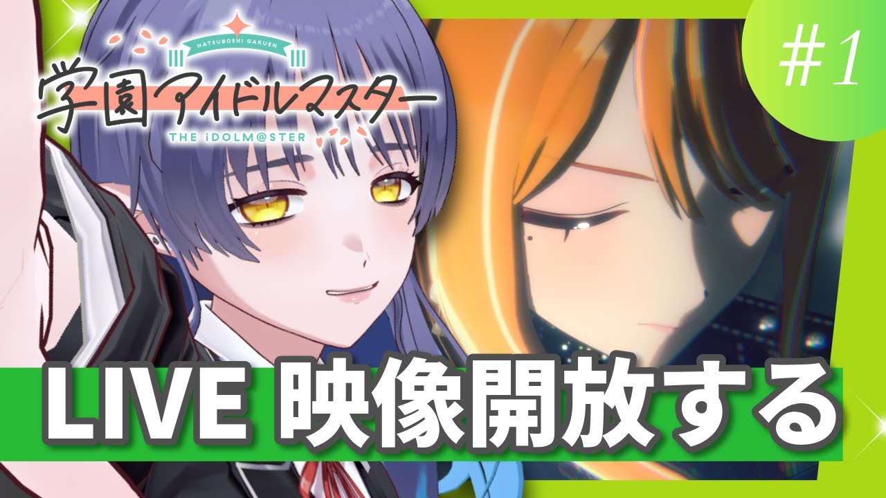 【#学マス】持っている衣装のLIVE開放したい🔥【#Vtuber /恋魔リンネ】