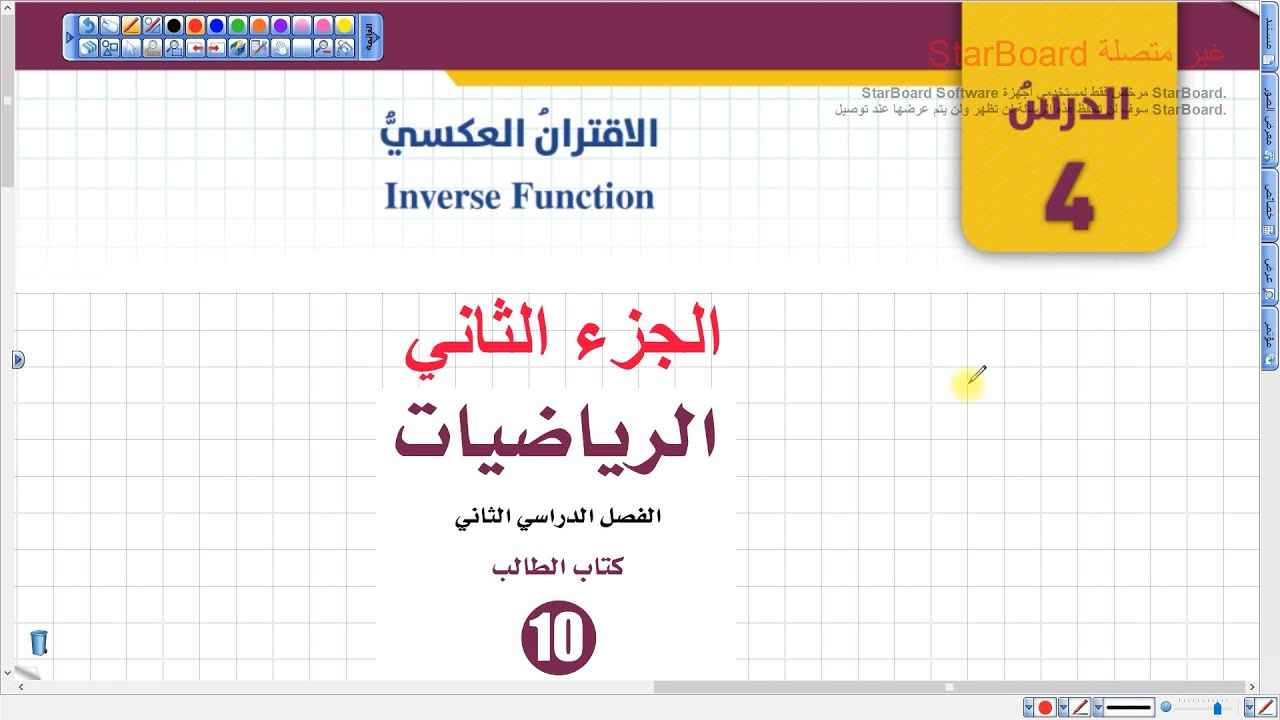 الاقتران العكسي القسم الثاني (025) | رياضيات عاشر الفصل الثاني المنهاج الجديد