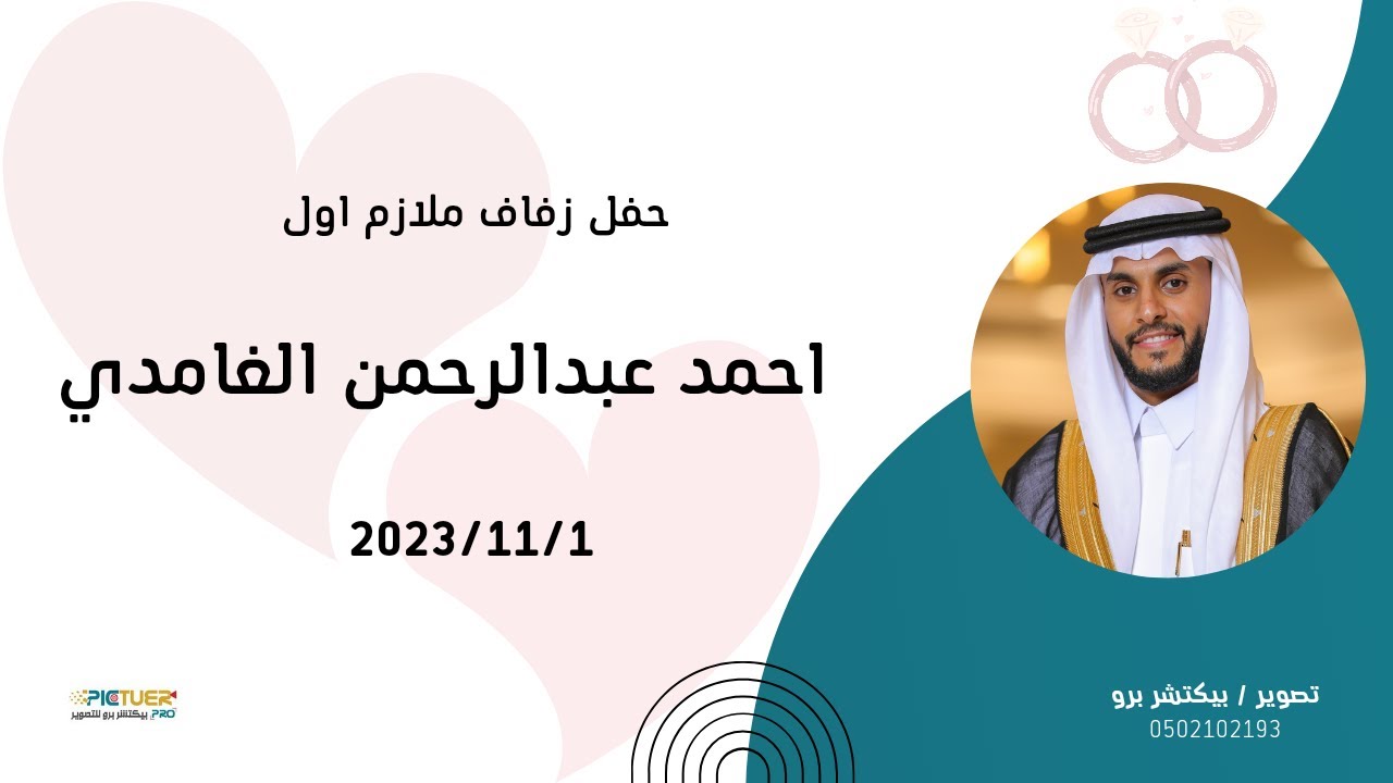 حفل زواج الملازم اول احمد عبدالرحمن الغامدي