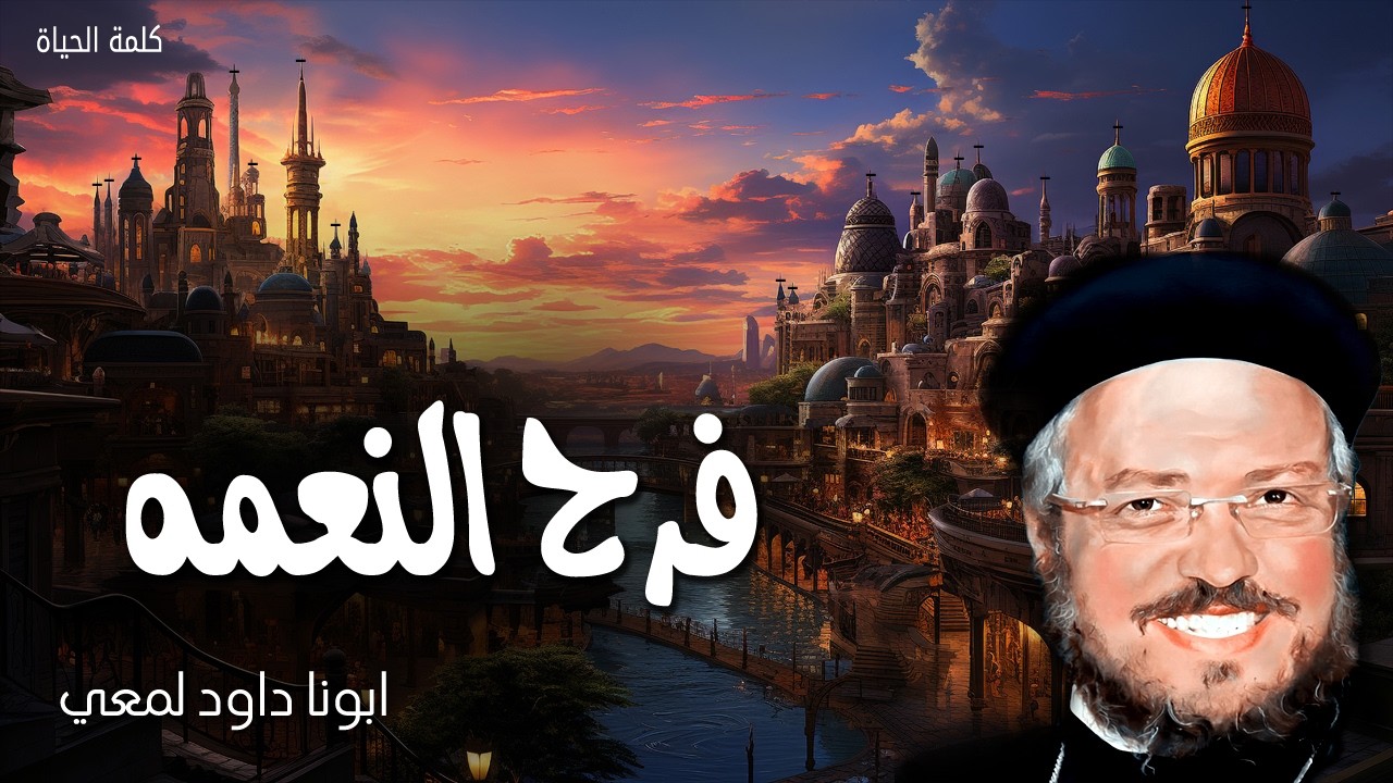 فرح النعمه - لأن ملكوت الله ليس أكلاً وشربًا، بل هو بر وسلام وفرح - ابونا داود لمعي