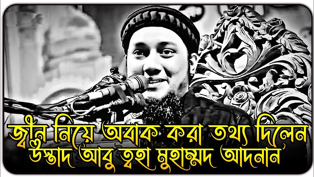 জীন নিয়ে অবাক করা তথ্য 😱 আবু ত্বহা মুহাম্মদ আদনান । abu toha waz 2024