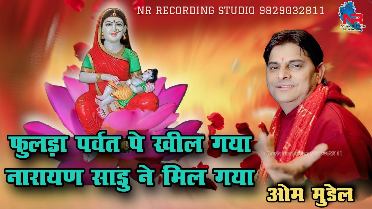 फुलड़ा पर्वत पे खील गया नारायण साडु ने मिल गया ।। ओम जी मुंडेल Om Mundel ।। Fulda Parwat Pe Khil Gya
