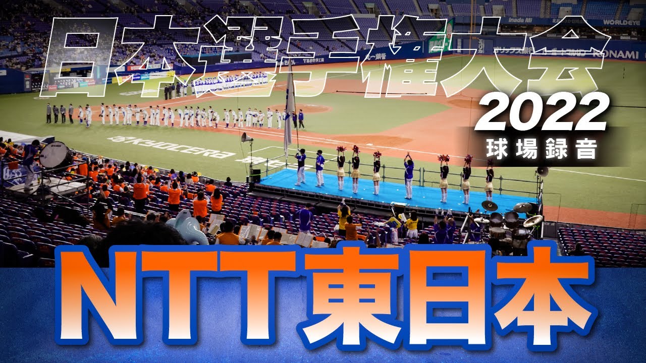 《NTT東日本》球場録音★1試合全収録★応援メドレー★2022社会人野球日本選手権大会★曲名は説明欄参照