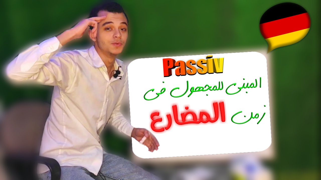 المبني للمجهول Passiv في اللغة الألمانية🇩🇪 | دويتشاوي