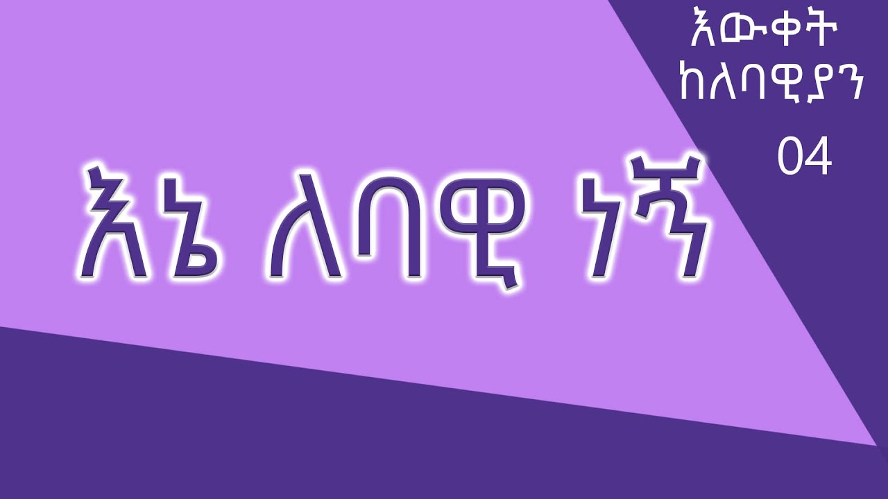 እኔ ለባዊ ነኝ | I AM LEBAWI -እውቀት ከለባዊያን 04 @ArtsTvWorld
