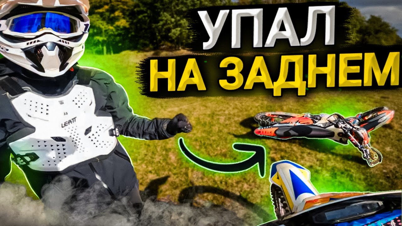 УПАЛ НА ЗАДНЕМ! | ЕНДУРО ПОКАТУШКА | KOVI 300 pro s | Lite 250