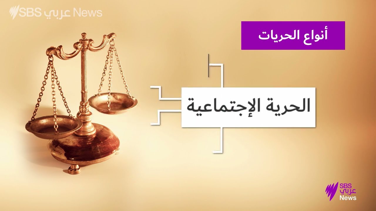 ما هي أنواع الحرية؟ مع الدكتور بول طبر