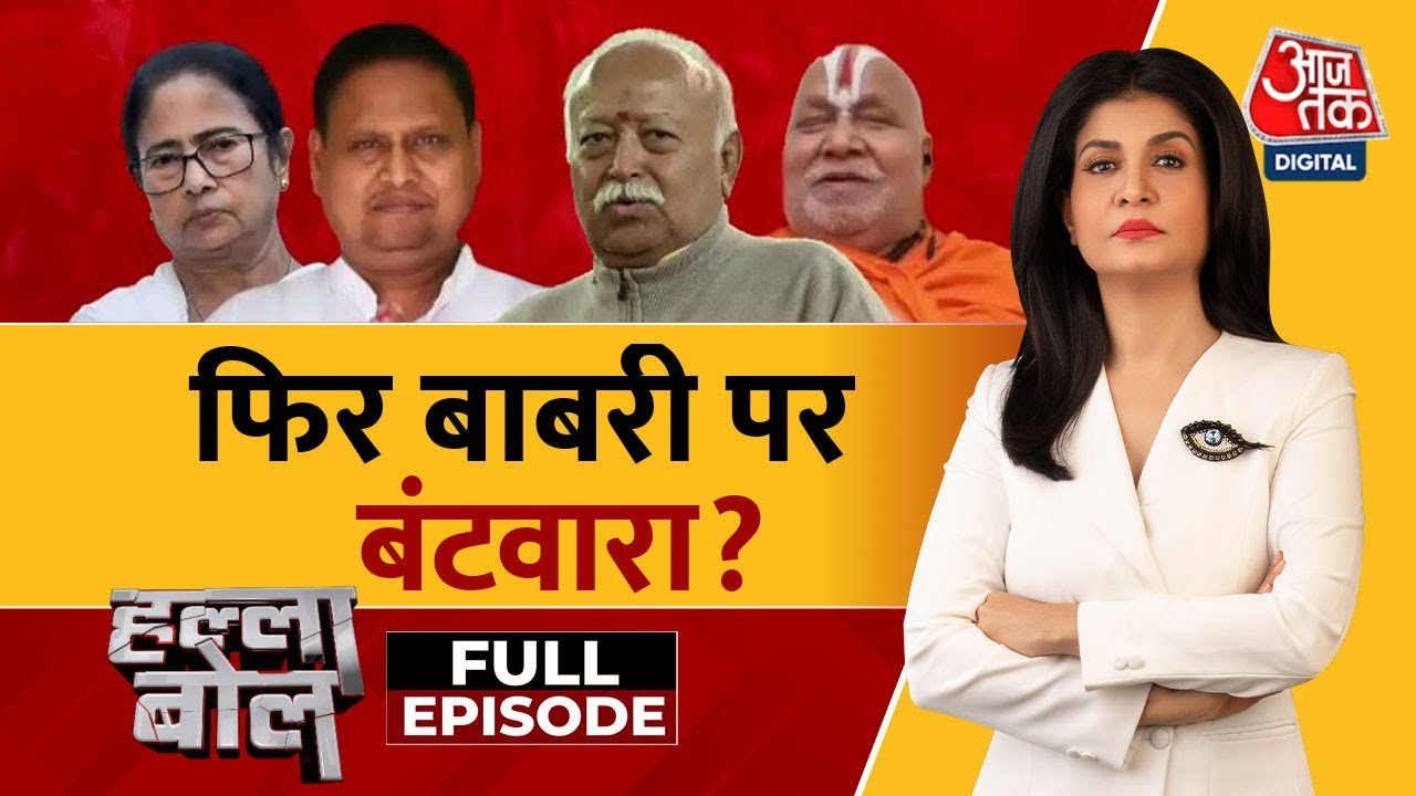 Halla Bol Full: Bengal में Babri Masjid के निर्माण पर गरमाई सियासत! | TMC Vs BJP | Anjana Om Kashyap