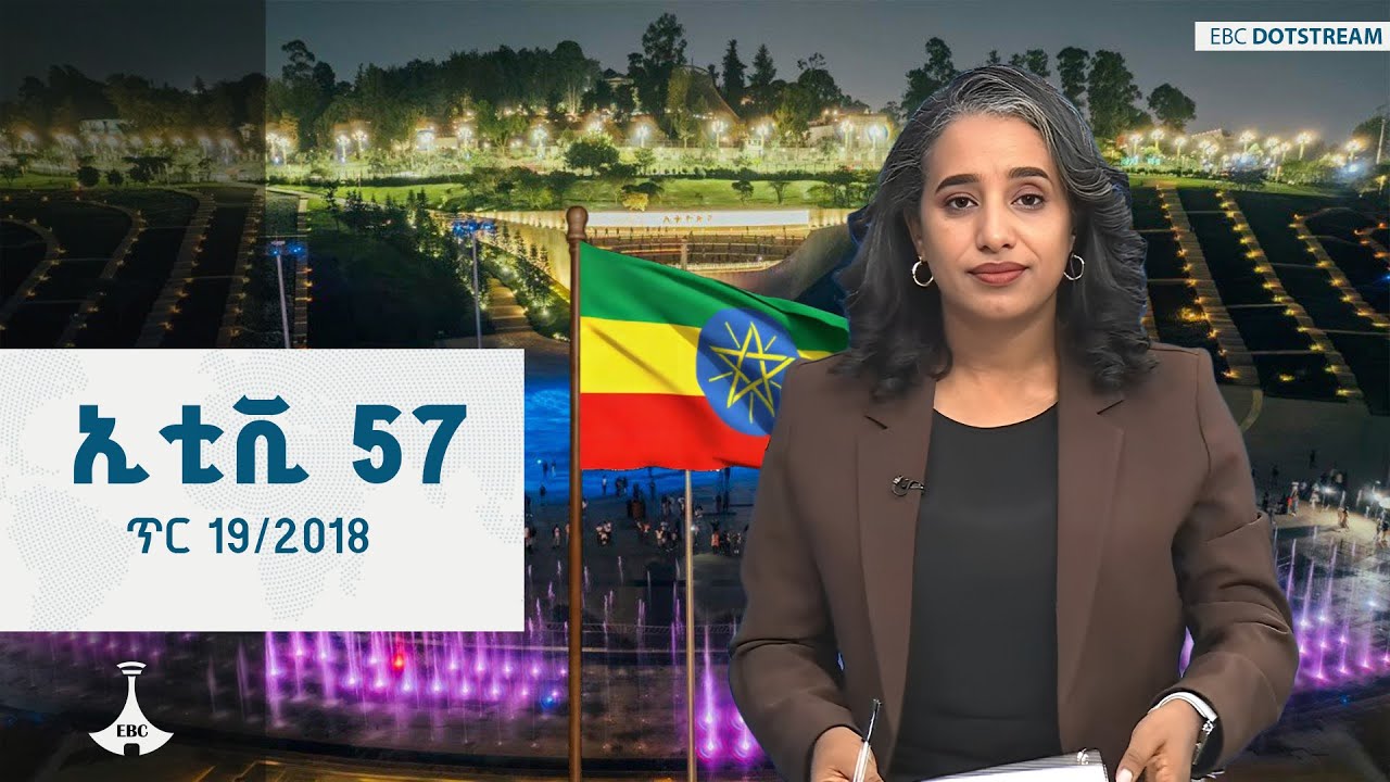 ኢቲቪ 57 … ጥር 19/2018 ዓ.ም | ETV | EBC | EBCDOTSTREAM | ዜናኢትዮጵያ | zenaethiopia