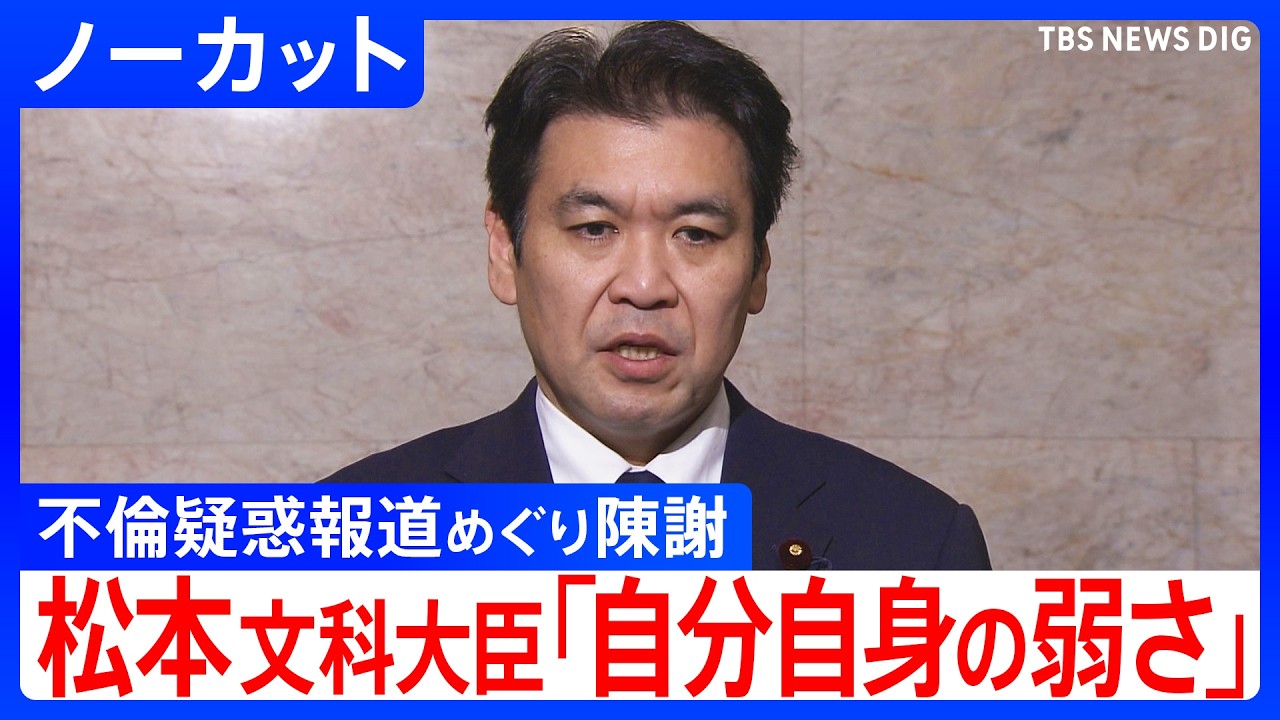 【ノーカット】松本文科大臣　一部週刊誌の不倫疑惑報道めぐり取材に応じる　大臣続投を表明（2026年3月12日午後）｜TBS NEWS DIG