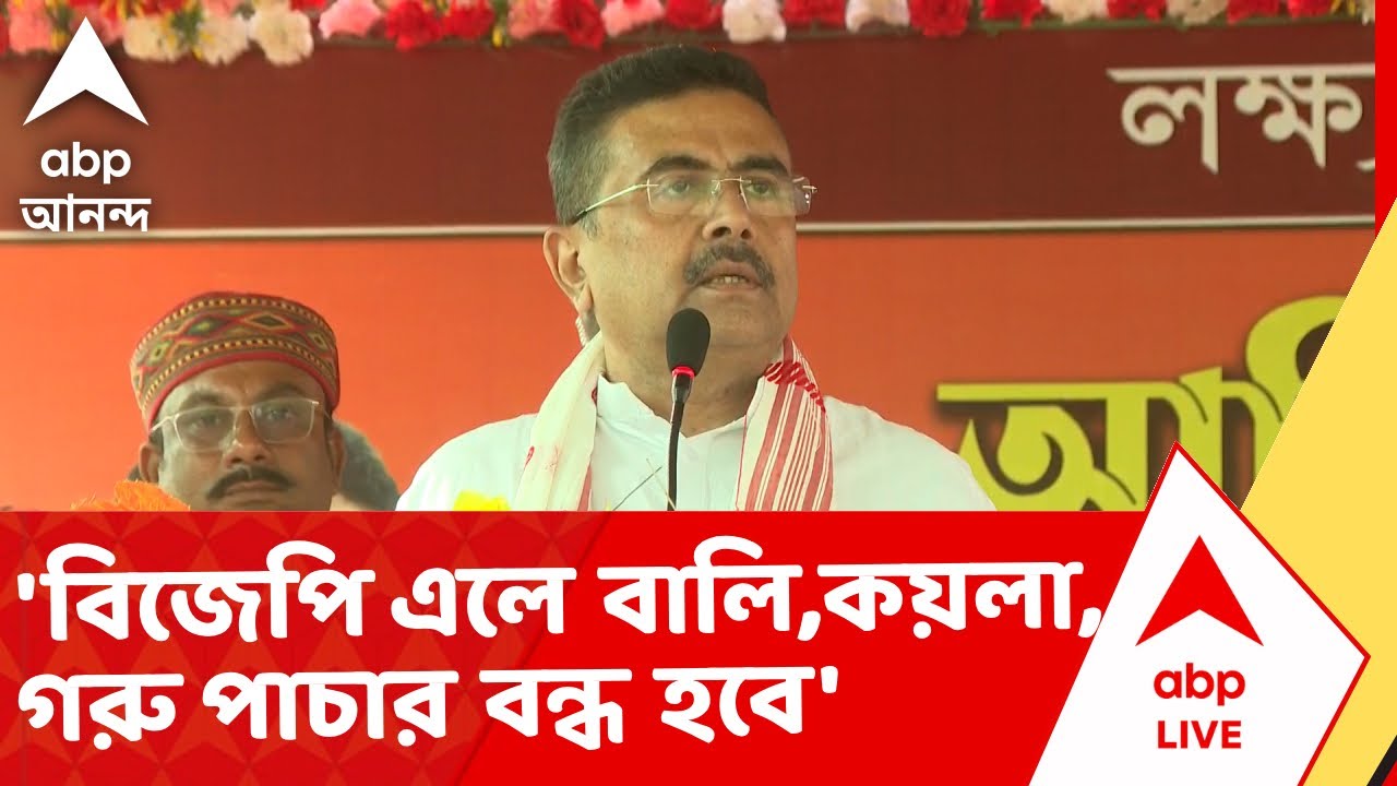 Suvendu Adhikari | 'বিজেপি এলে বীরভূমে বালি-কয়লা-গরু পাচার বন্ধ হবে', মন্তব্য শুভেন্দুর I ABP Ananda