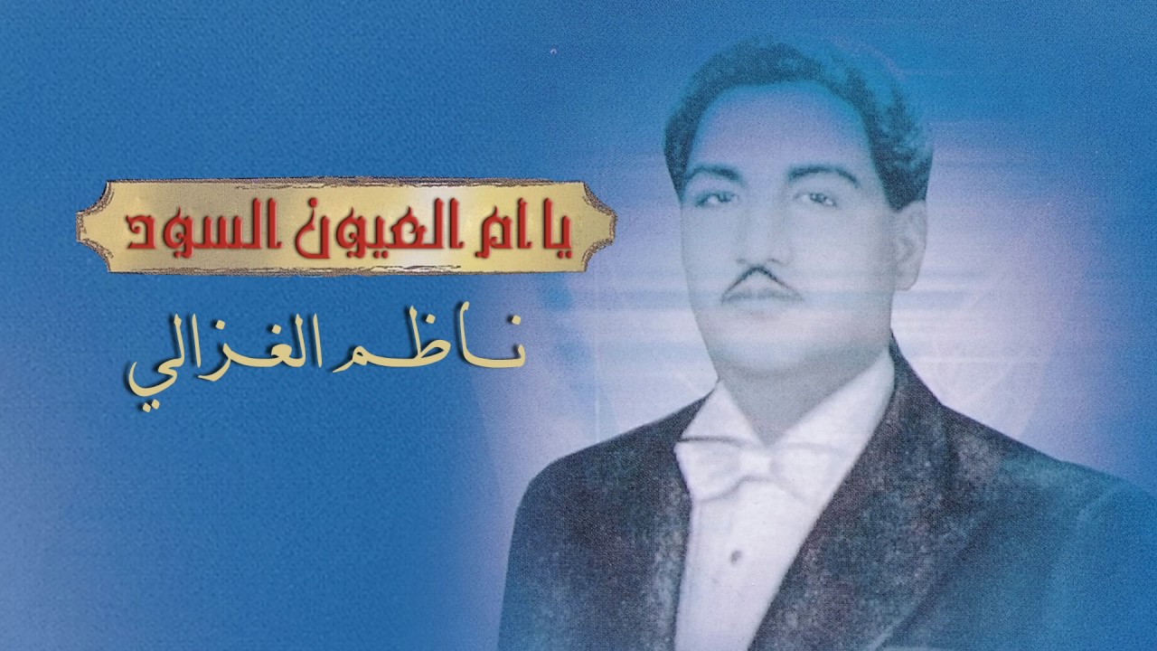 ناظم الغزالي - يا أم العيون السود (النسخة الاصلية)