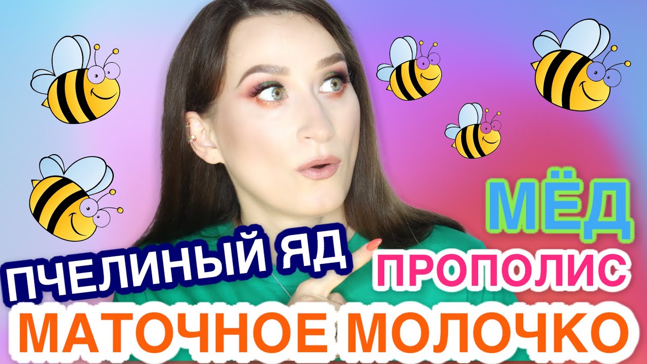 ПЧЕЛИНЫЙ ЯД ☠️ МЕД 🍯 ПРОПОЛИС 🐝 в косметике iHerb, корейская косметика 🐝
