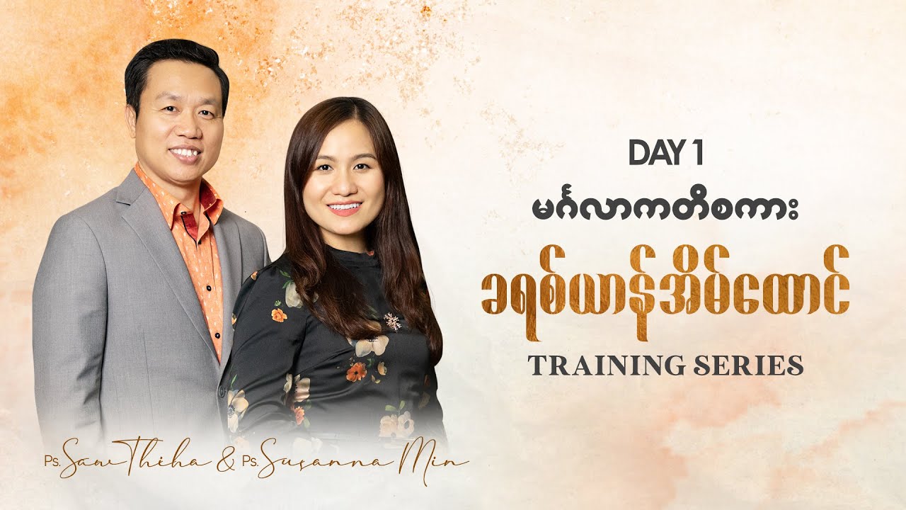 မင်္ဂလာကတိစကား | Ps Saw Thiha & Ps Susanna Min