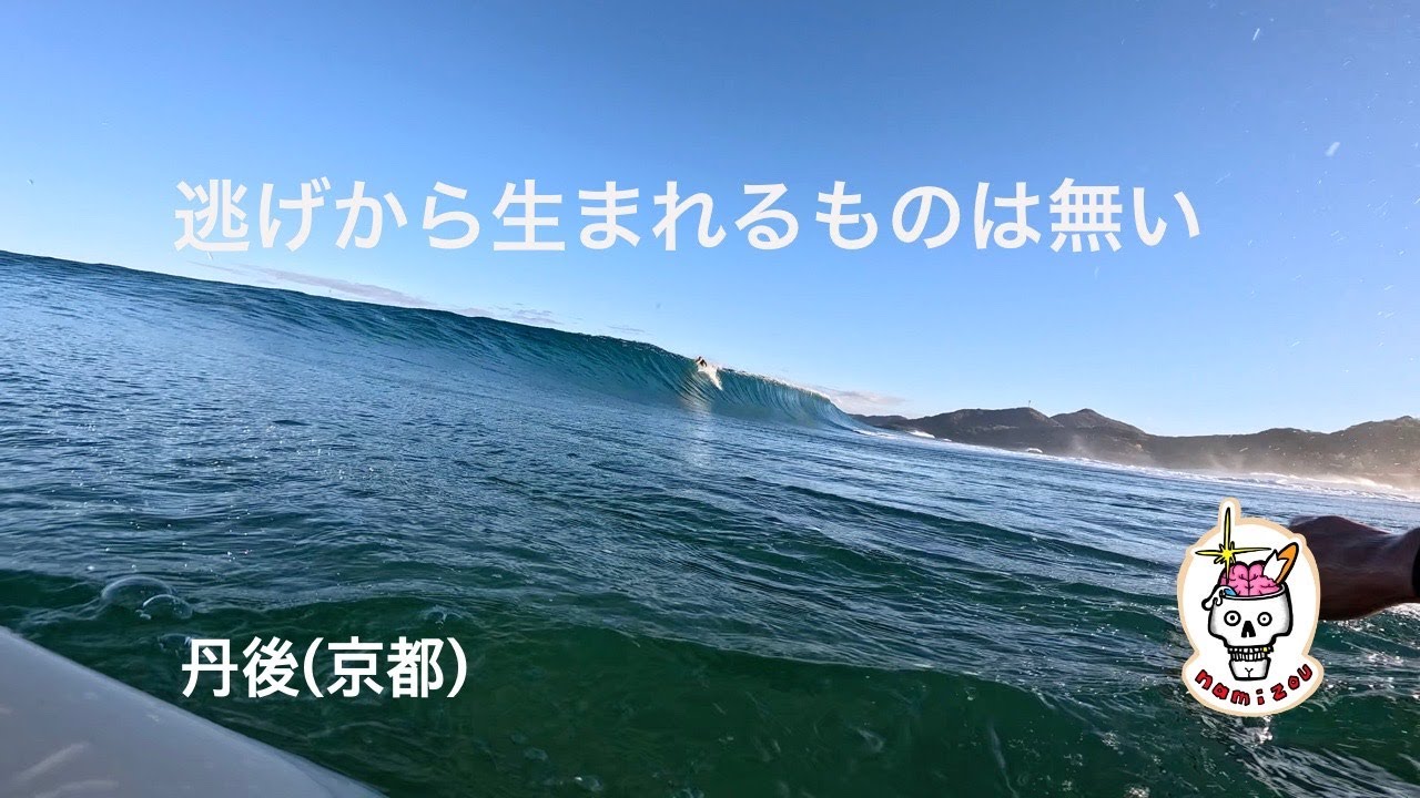 【サーフィン ASMR】一歩踏み出して、新しい景色に挑もうと思った１日　丹後(京都)