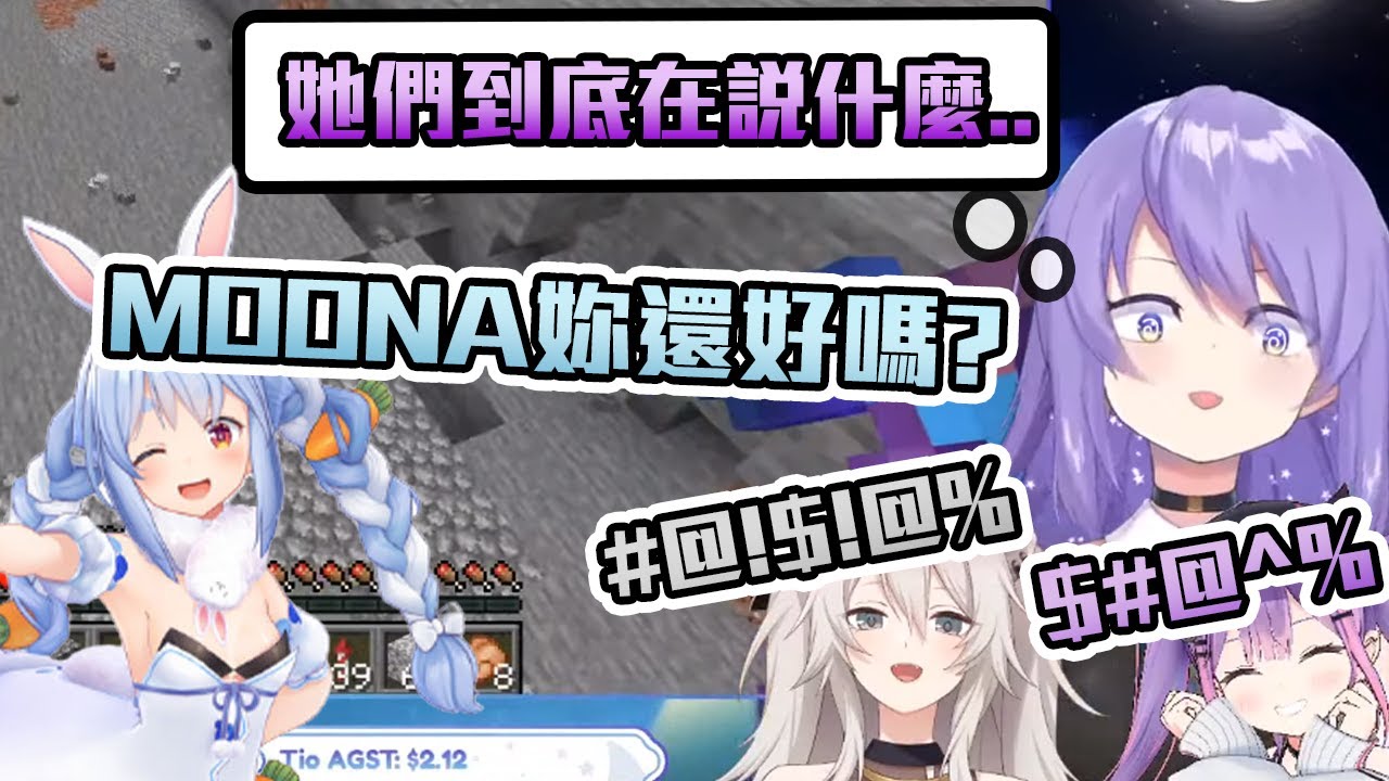 【兔田建設】怕因為語言隔閡而不敢說話的MOONA，努力丟球找話題的ぺこら！