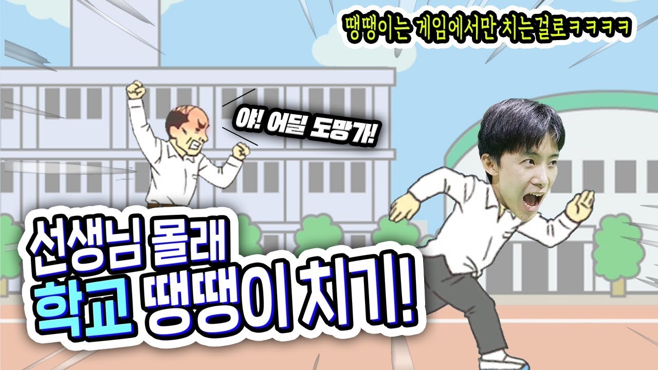 선생님 몰래 학교 땡땡이 쳐버렸습니다! 꼭꼭숨어라~ 머리카락보일라~