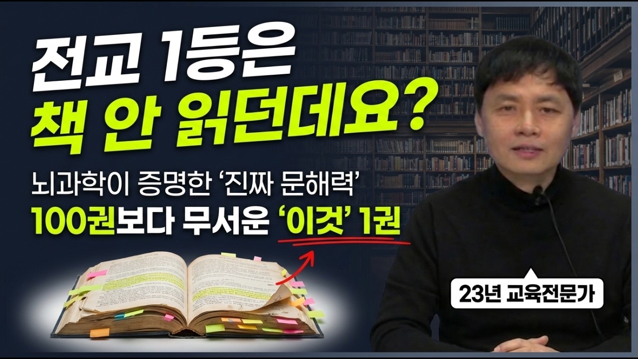 23년 전문가의 경고, 독서왕 우리아이가 국어 4등급인 이유 (제발 책 좀 많이 읽히지 마세요!)