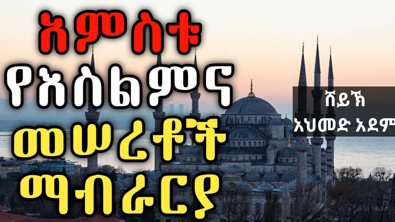 አምስቱ የእስልምና መሰረቶች ማብራርያ | ኡስታዝ አህመድ አደም | ሀዲስ በአማርኛ | Ustaz ahmed adem | hadis #Qeses_Tube #derra