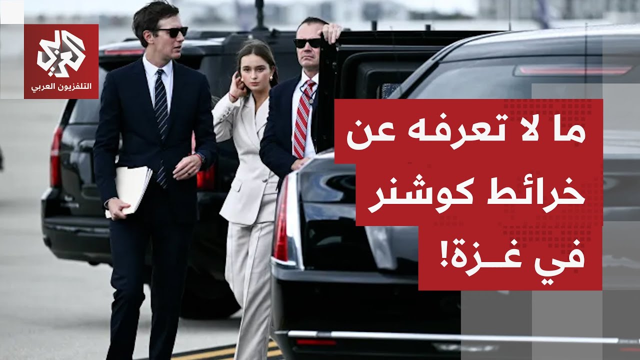 خرائط صهر ترمب في غزة.. إعادة إعمار أم هندسة استعمارية جديدة للقطاع؟