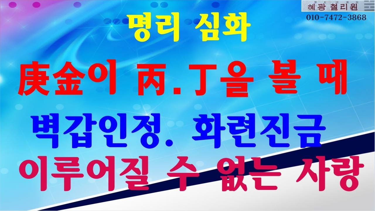 #명리심화-庚이 丙.丁을 볼 때(화련진금)