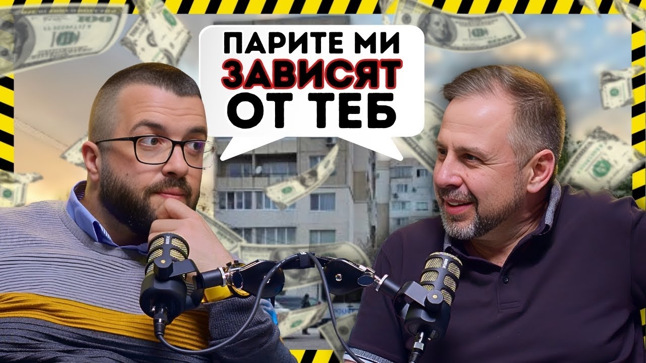 ЗАВИСИМ СИ ОТ БРОКЕРА, СТРОИТЕЛЯ И МАЙСТОРА