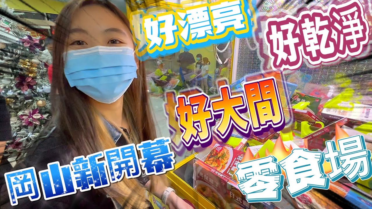偷偷告訴妳能用2000元夾5車零食的地方！！！岡山居然開了一家超乾淨、超漂亮、超可愛的達樂獅親子樂園零食場！！！  #kman  #圍兜兜 #達樂獅親子樂園 #零食場