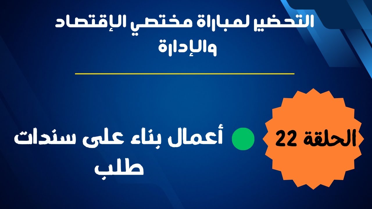 الحلقة 22 : التحضير لمباراة مختصي الإقتصاد والإدارة ( أعمال بناء على سندات طلب)