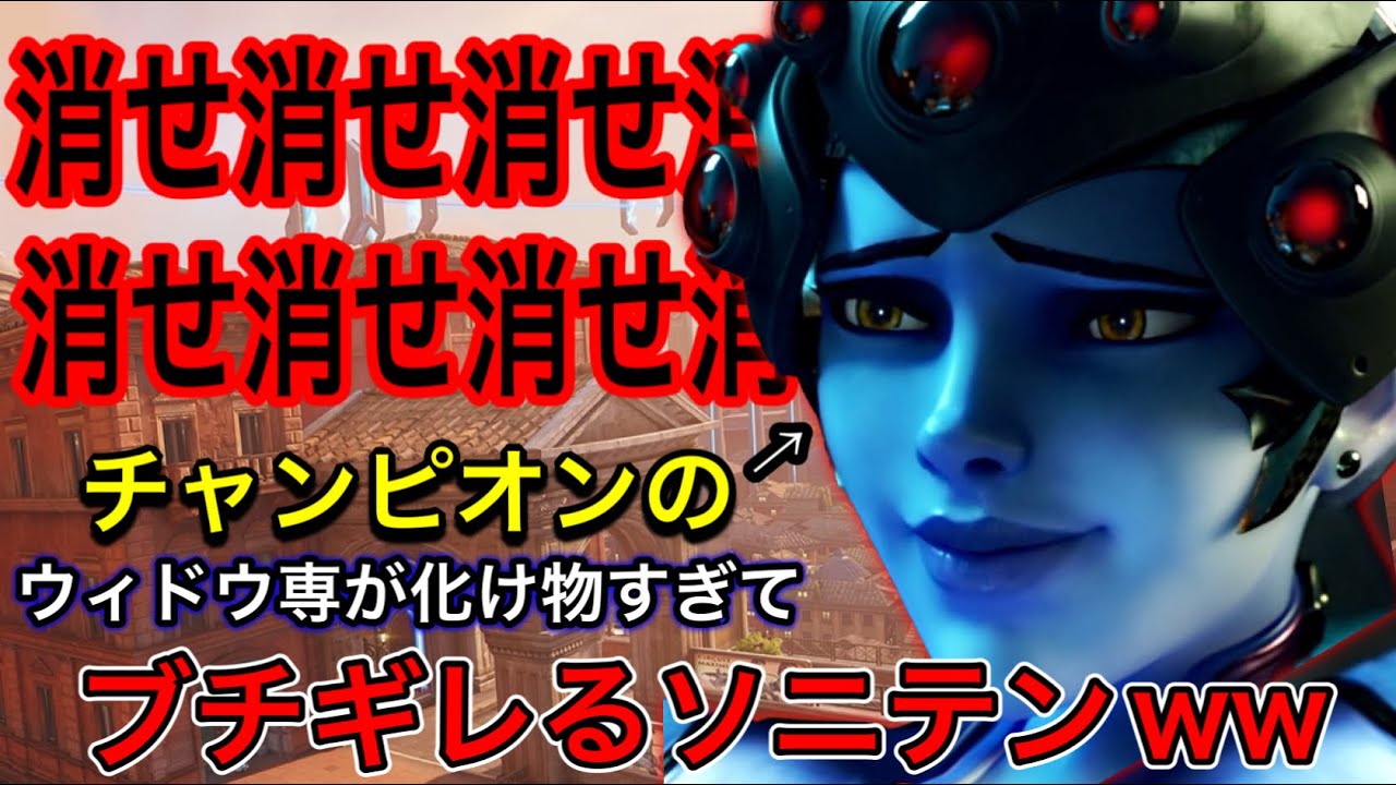 チャンピオンのウィドウメイカー専が化け物すぎてブチギレるソニック10ｗｗブリザード頼むウィドウを消せ【オーバーウォッチ2】