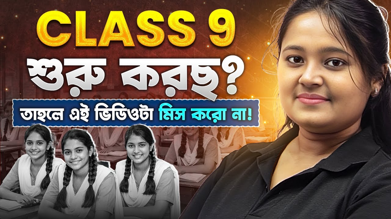 How to Start Class 9 Properly? 🎯 নতুনদের জন্য Complete Guide | নবম শ্রেণী - WBBSE #pwbangla