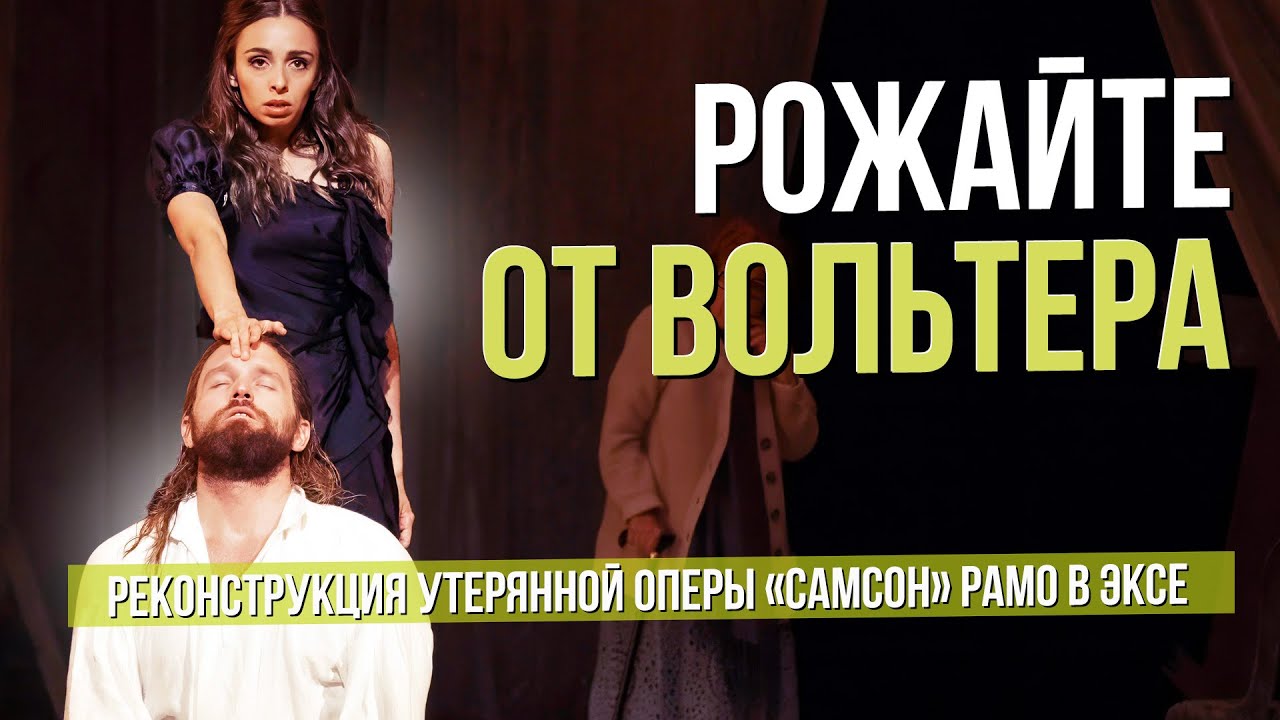 РОЖАЙТЕ ОТ ВОЛЬТЕРА. 