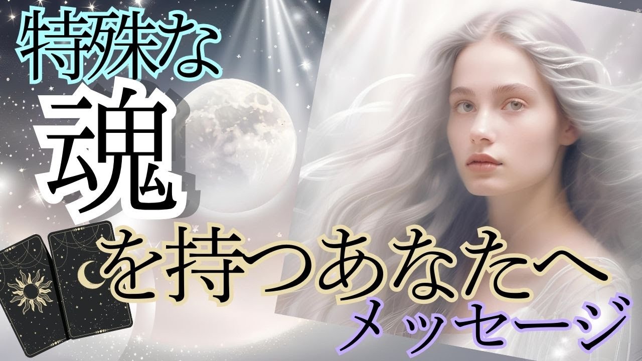 ピンと来た人だけ見てください｜特殊な魂を持つ貴方へ｜もしかして視られてる？チャネリング・タロット×オラクルで神託メッセージ 光り輝くあなたへ、変容と目覚めのメッセージを 本当の自分に出会うタロット