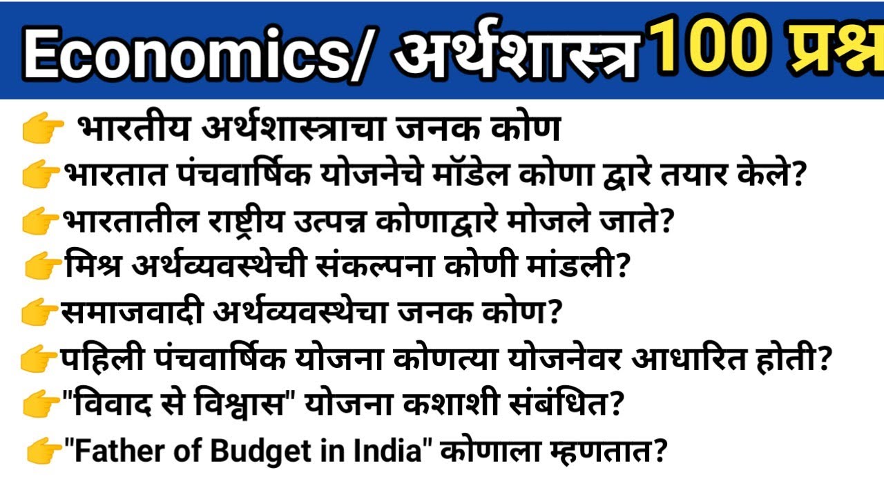 अर्थशास्त्र महत्वाचे प्रश्न | Indian Economy Important Question | Economics Gk Important Question