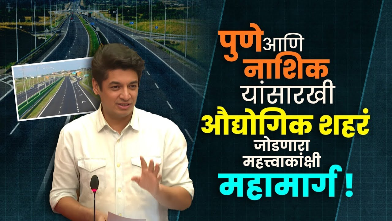 पुणे l नाशिक l औद्योगिक महामार्ग l Highway l Satyajeet Tambe l Monsoon Session l MumbailMaharashtra